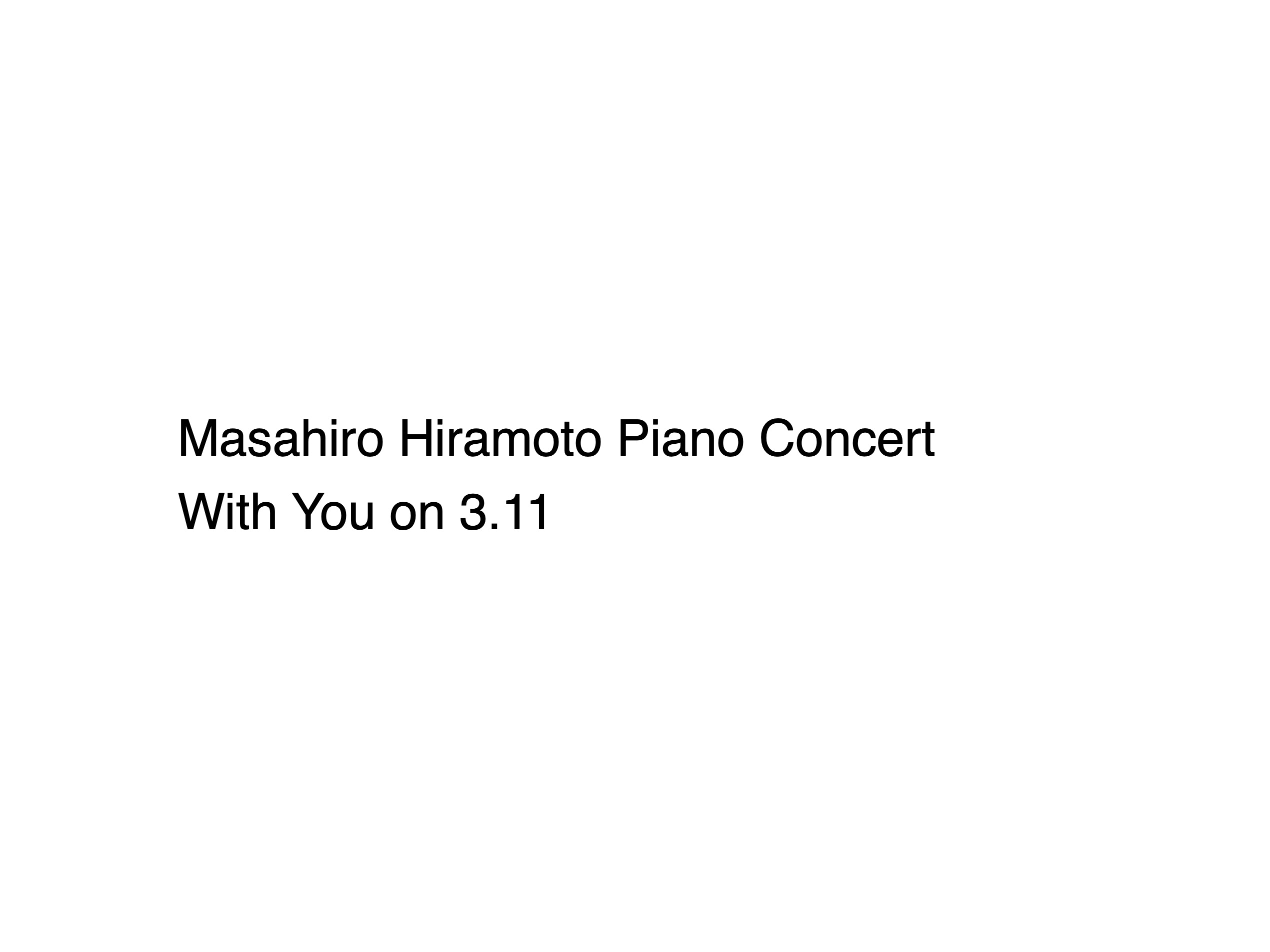 コンサート「Masahiro Hiramoto Piano Concert With You on 3.11」のお知らせ